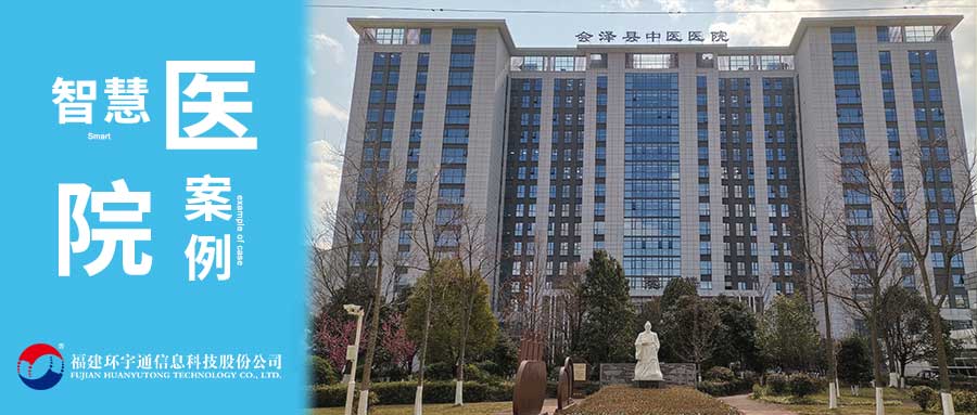 云南省曲靖市會(huì)澤縣中醫(yī)醫(yī)院智能化建設(shè)項(xiàng)目正式投入使用